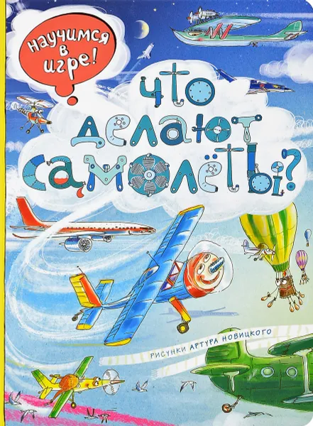 Обложка книги Что делают самолёты?, Елена Ананьева