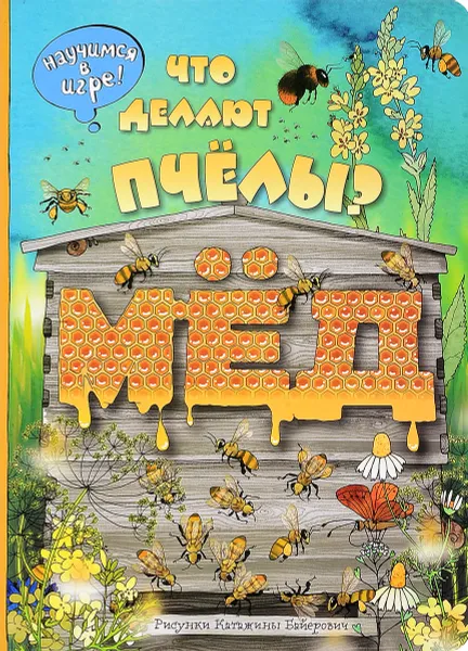 Обложка книги Что делают пчёлы?, Елена Ананьева