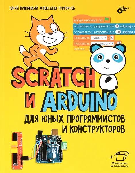 Обложка книги Scratch и Arduino для юных программистов и конструкторов, Юрий Винницкий, Александр Григорьев