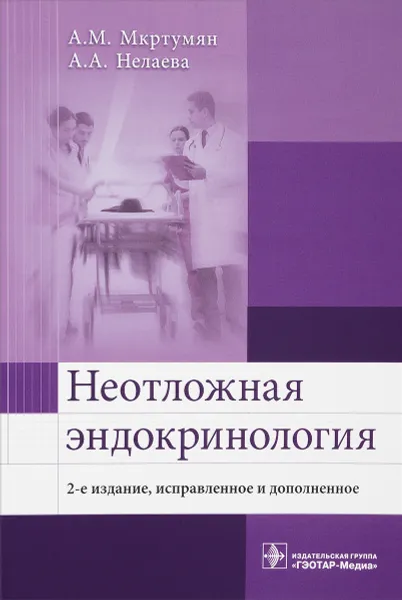 Обложка книги Неотложная эндокринология, А. М. Мкртумян, А. А. Нелаева