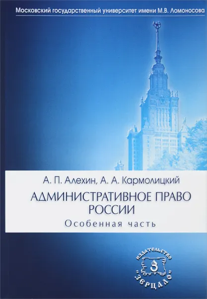 Обложка книги Административное право России. Особенная часть. Учебник, А. П. Алехин, А. А. Кармолицкий