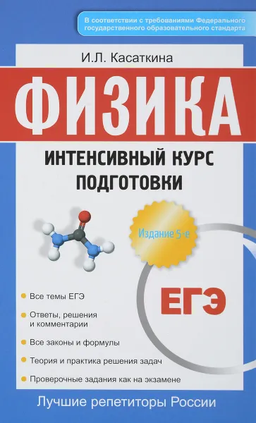 Обложка книги ЕГЭ. Физика. Интенсивный курс подготовки, И. Л. Касаткина