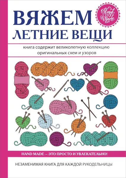 Обложка книги Вяжем летние вещи, Е. А. Каминская