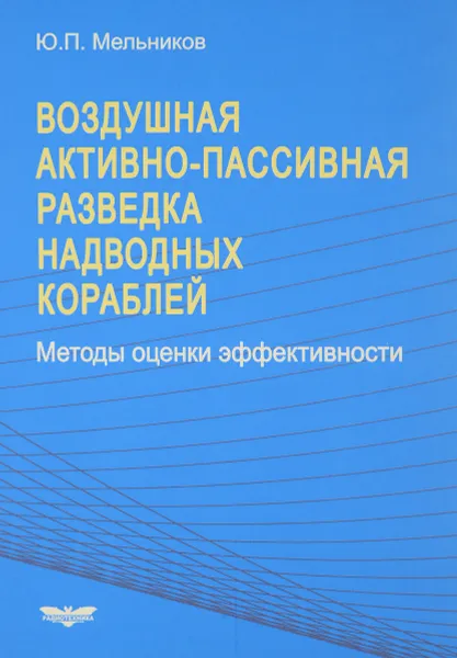 Обложка книги Воздушная активно-пассивная разведка надводных кораблей. Методы оценки эффективности, Ю. П. Мельников