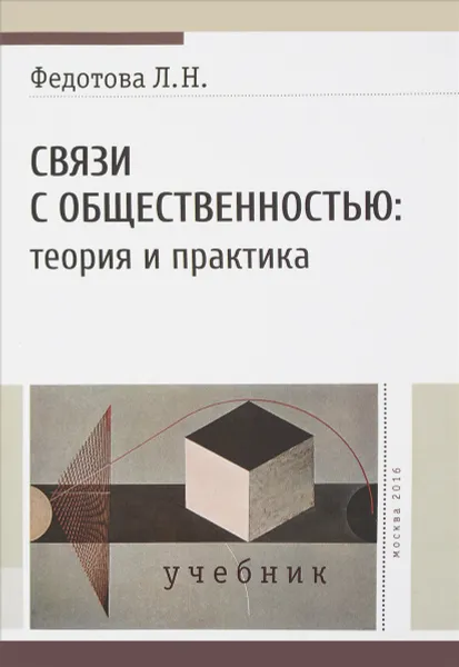 Обложка книги Связи с общественностью. Теория и практика. Учебник, Л. Н. Федотова