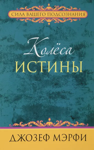 Обложка книги Колёса истины, Джозеф Мэрфи