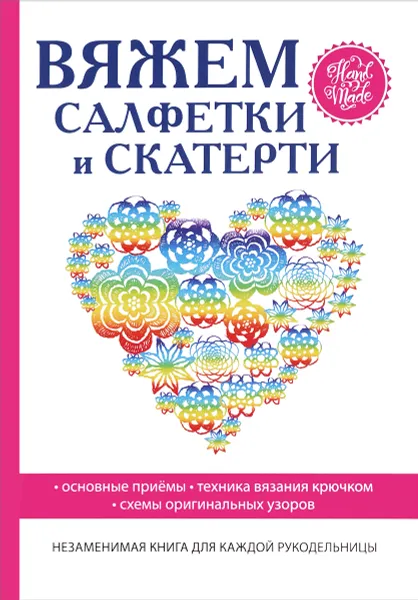 Обложка книги Вяжем салфетки и скатерти, С. А. Хворостухина