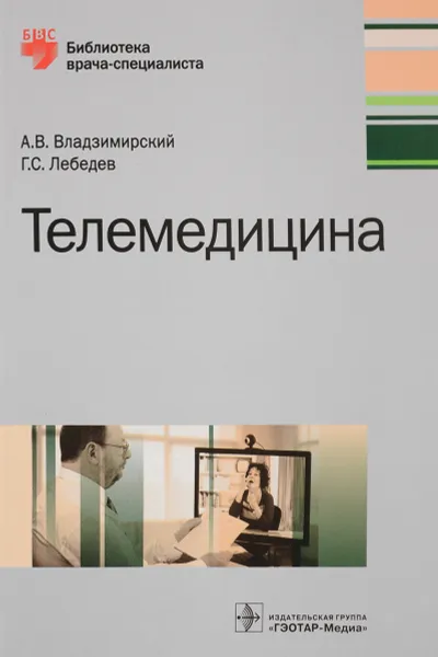 Обложка книги Телемедицина, А. В. Владзимирский, Г. С. Лебедев