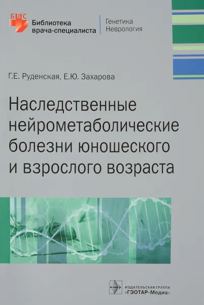 Обложка книги Наследственные нейрометаболические болезни юношеского и взрослого возраста, Г. Е. Руденская, Е. Ю. Захарова