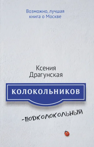 Обложка книги Колокольников - Подколокольный, Ксения Драгунская