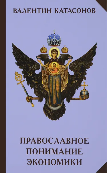 Обложка книги Православное понимание экономики, В. Ю. Катасонов