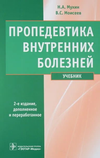 Обложка книги Пропедевтика внутренних болезней. Учебник (+ CD), Н. А. Мухин, В. С. Моисеев