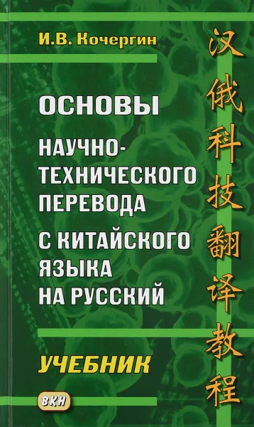 Обложка книги Основы научно-технического перевода с китайского языка на русский. Учебник, И. В. Кочергин