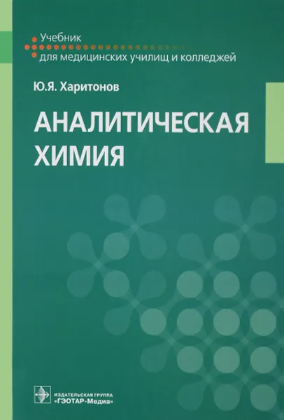 Обложка книги Аналитическая химия, Ю. Я. Харитонов