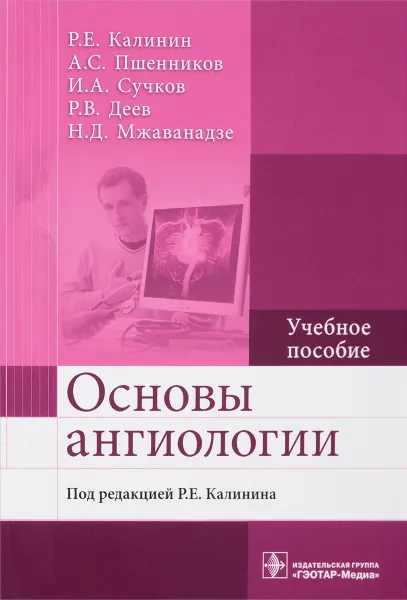 Обложка книги Основы ангиологии. Учебное пособие, Роман Калинин,Александр Пшенников,Игорь Сучков,Роман Деев,Нина Мжаванадзе