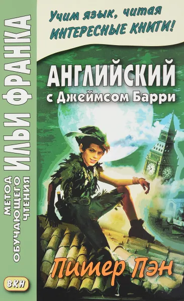 Обложка книги Английский с Джеймсом Барри. Питер Пэн / James Matthew Barrie: Peter Pan, Джеймс Барри