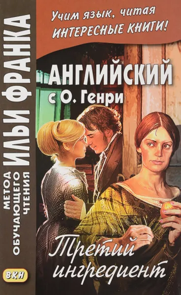 Обложка книги Английский с О. Генри. Третий ингредиент / O. Henry The Third Ingredient, О. Генри