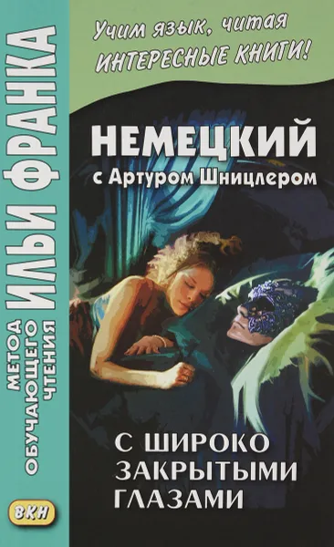 Обложка книги Немецкий с Артуром Шницлером. С широко закрытыми глазами. Новелла о снах / Traumnovelle, Артур Шницлер