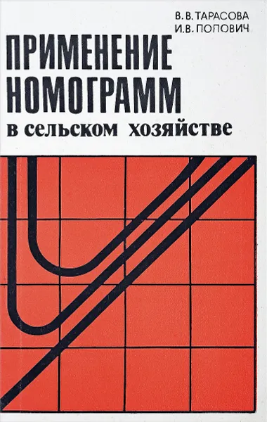 Обложка книги Применение номограмм в сельском хозяйстве, Тарасова В. В., Попович И. В.,