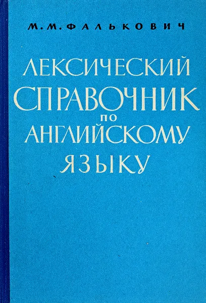 Обложка книги Лексический справочник по Английскому языку., Фалькович М.