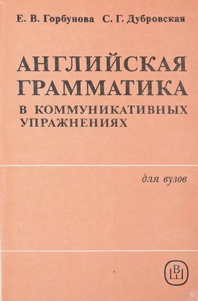 Обложка книги Английская грамматика в коммуникативных упражнениях, Горбунова Е., и др.