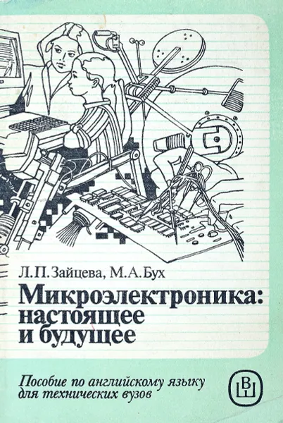 Обложка книги Микроэлектроника: настоящее и будущее, Зайцева Л., Бух М.