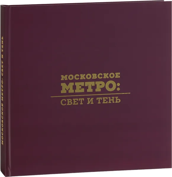 Обложка книги Московское метро. Свет и тень. Фотоальбом, А Г. Евстигнеева