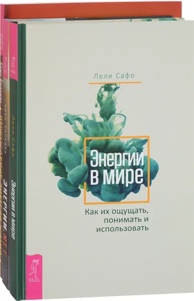 Обложка книги Энергии.net. Энергии в мире. Пробуждение энергии жизни (комплект из 3 книг), Брюс Францис, Лели Сафо, Адам Мамедов