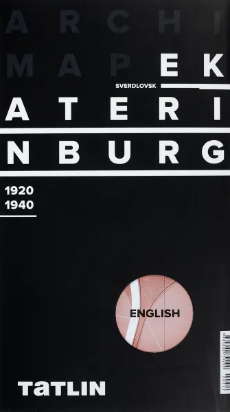 Обложка книги Ekaterinburg: 1920-1940: The Architecture Guidebook, Елена Овсянникова, Николай Васильев