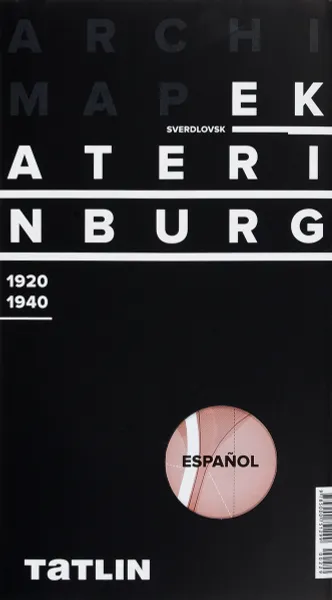 Обложка книги Ekaterinburg: 1920-1940: La Guia de Arquitectura, Елена Овсянникова, Николай Васильев
