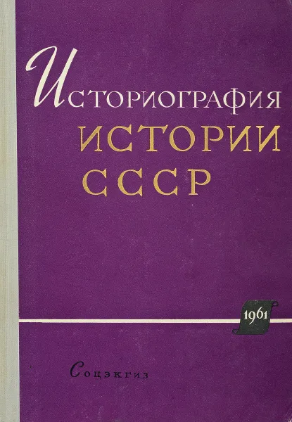 Обложка книги Историография истории СССР, И.К. Додонов и др.