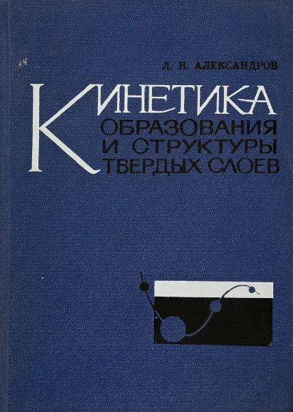 Обложка книги Кинетика образования и структуры твердых слоев, Александров Л.