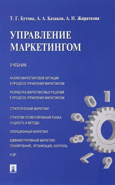 Обложка книги Управление маркетингом. Учебник, Т. Г. Бутова, А. А. Казаков, А. Н. Жираткова