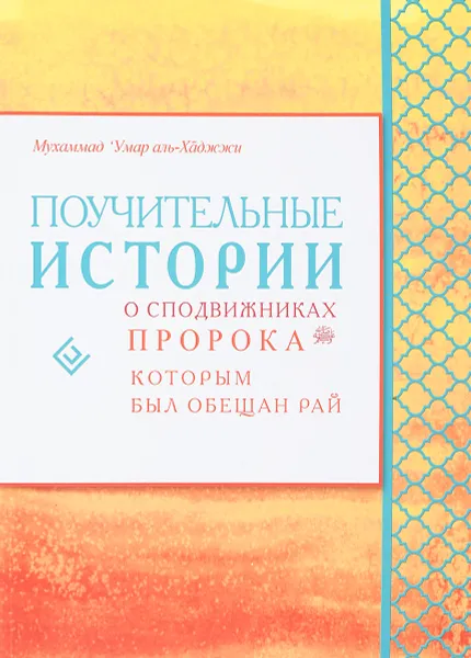 Обложка книги Поучительные истории о сподвижниках Пророка, которым был обещан рай, Мухаммад Умар аль-Хаджжи