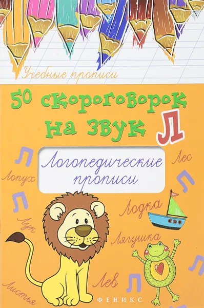 Обложка книги 50 скороговорок на звук Л. Логопедические прописи, М. С. Жученко