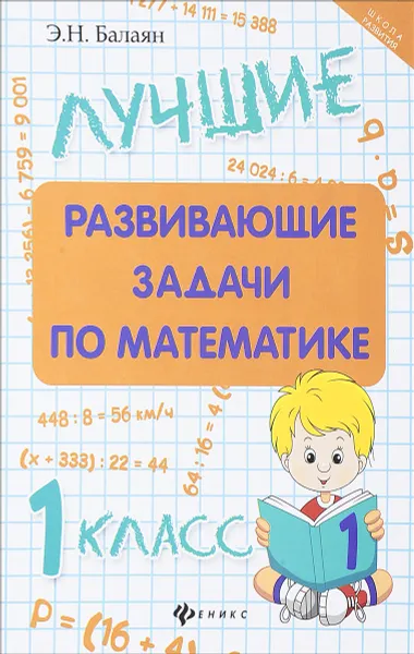 Обложка книги Лучшие развивающие задачи по математике. 1 класс, Э. Н. Балаян