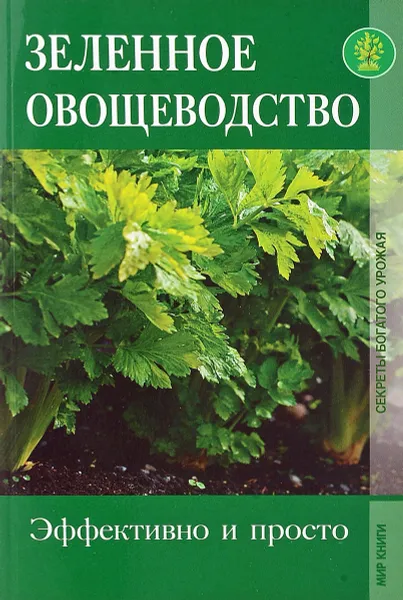 Обложка книги Зеленное овощеводства. Эффективно и просто, Горбункова О.Г.