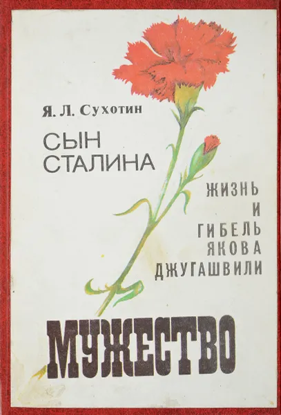 Обложка книги Сын Сталина. Жизнь и гибель Якова Джугашвили, Сухотин Я.Л.