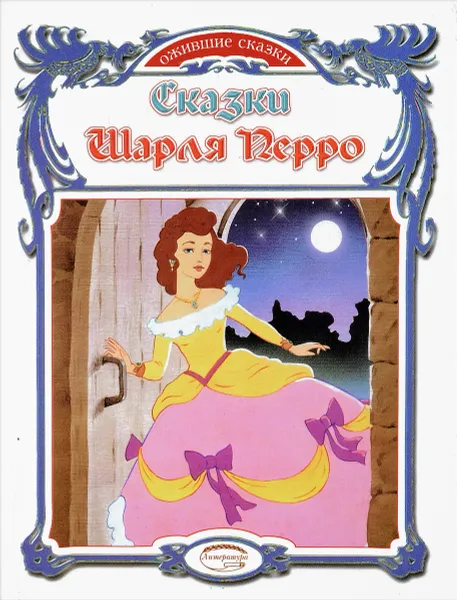 Обложка книги Сказки Шарля Перро, Ш. Перро