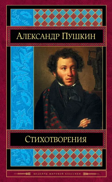 Обложка книги Александр Пушкин. Стихотворения, Александр Пушкин