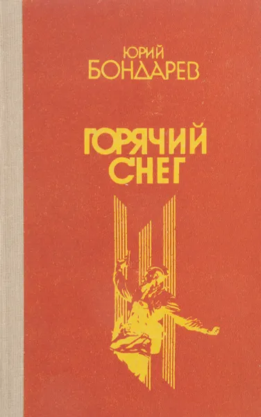 Обложка книги Горячий снег, Ю.Бондарев