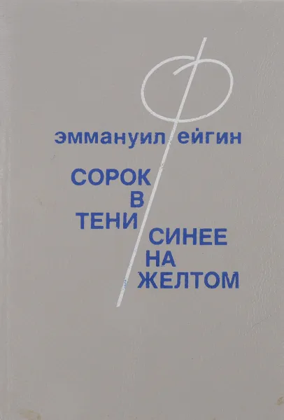 Обложка книги Сорок в тени. Синее на желтом, Эммануил Фейгин