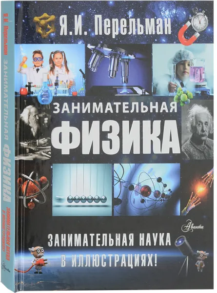 Обложка книги Занимательная физика, Я. И. Перельман