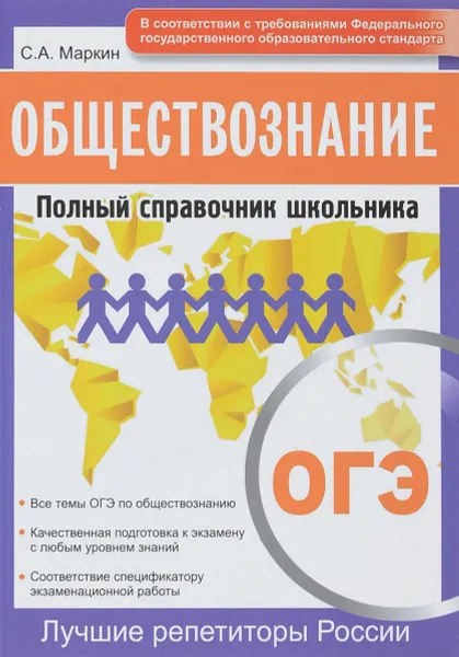 Обложка книги ОГЭ 2018. Обществознание. Полный справочник школьника, С. А. Маркин