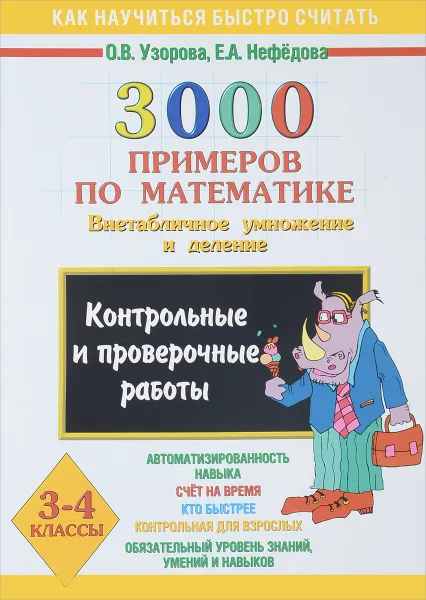 Обложка книги Математика. 3-4 классы. 3000 примеров. Внетабличное умножение и деление, О. В. Узорова, Е. А. Нефёдова