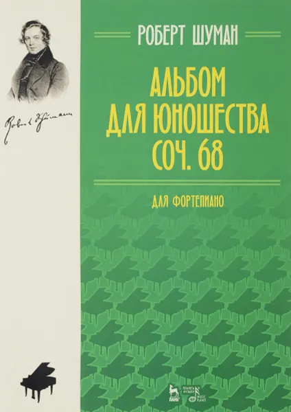 Обложка книги Р. Шуман. Альбом для юношества. Для фортепиано. Соч. 68, Роберт Шуман