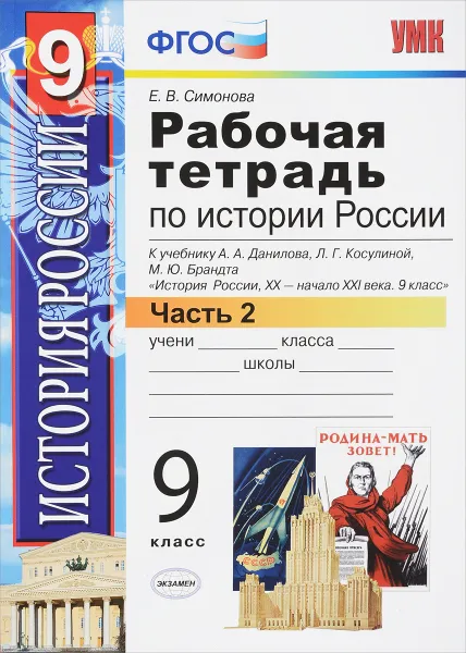 Обложка книги История России XX - начала XXI века. 9 класс. Рабочая тетрадь к учебнику А. А. Данилова и др. В 2 частях. Часть 2, Е. В. Симонова