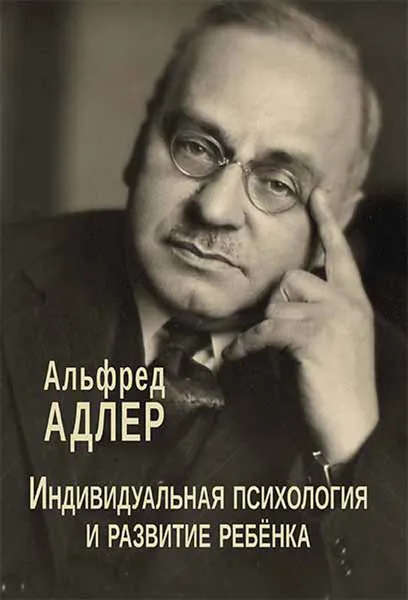 Обложка книги Индивидуальная психология и развитие ребенка, Альфред Адлер