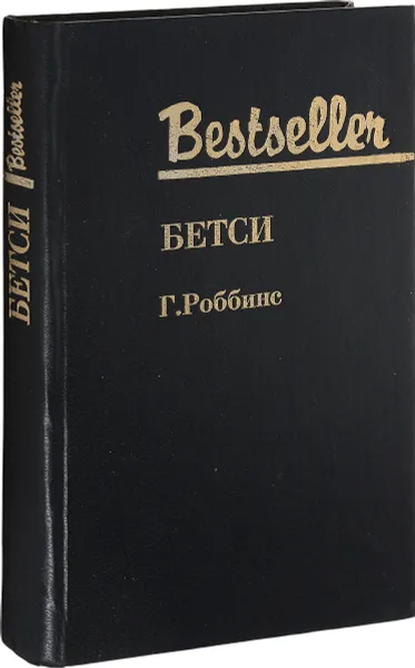 Обложка книги Бетси, Г. Роббинс