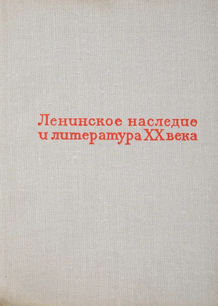 Обложка книги Ленинское наследие и литература XX века, А.С.Мясникова